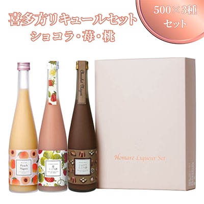 喜多方リキュールセット500×3種セット(ショコラ・苺・桃)