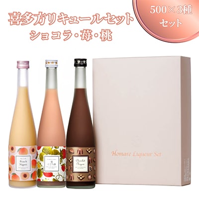 喜多方リキュールセット500×3種セット(ショコラ・苺・桃)