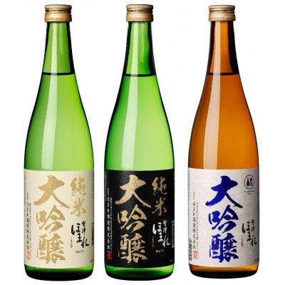 純米大吟醸・大吟醸「極」白黒碧セット720ml×各1本　計3本【07208-0760】