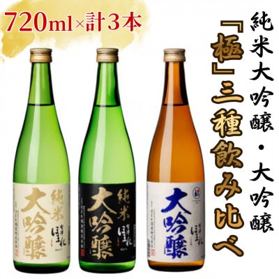純米大吟醸・大吟醸「極」白黒碧セット720ml×各1本　計3本【07208-0760】