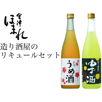 造り酒屋のリキュールセット ゆず酒 うめ酒 720ml 各1本(計2本)