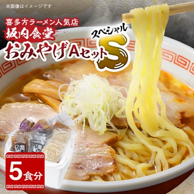 坂内食堂おみやげAセット S(スペシャル)