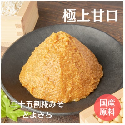 三十五割糀みそ とよきち 650g×6個セット