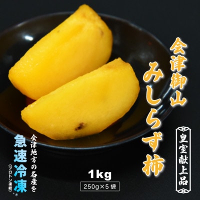 会津御山　みしらず柿　1kg(250g×5袋)