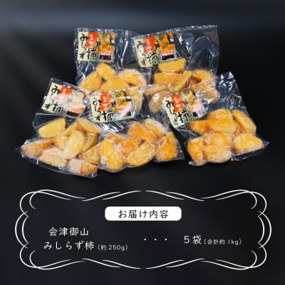 会津御山　みしらず柿　1kg(250g×5袋)