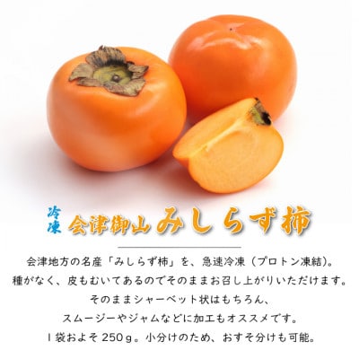 会津御山　みしらず柿　1kg(250g×5袋)