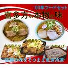 喜多方100年フードセットB