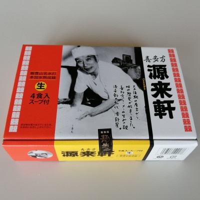 喜多方ラーメン源来軒　醤油ラーメン(4食入り)×2箱セット