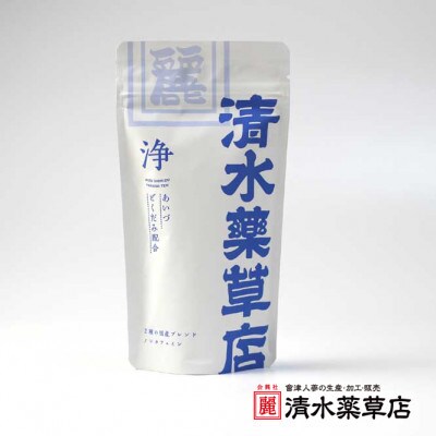 清水薬草　「温」「健」「浄」セット