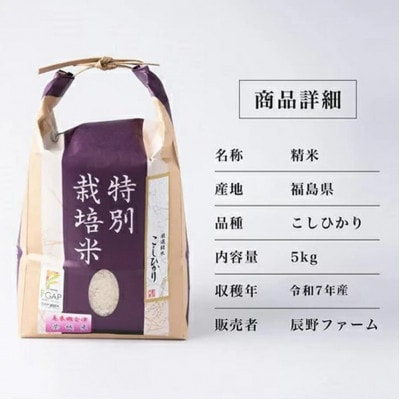 令和7年産　美米郷会津柴城米　特別栽培米コシヒカリ　白米　5kg