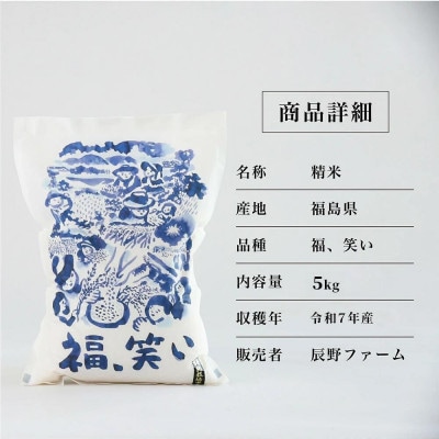 令和7年産　美米郷会津柴城米　福島県トップブランド米　特別栽培米『福、笑い』　白米　5kg