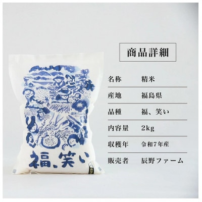 令和7年産　美米郷会津柴城米　福島県トップブランド米　特別栽培米『福、笑い』　白米　2kg