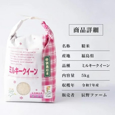 令和7年産　美米郷会津柴城米　特別栽培米ミルキークイーン　白米　10kg(5kg×2袋)