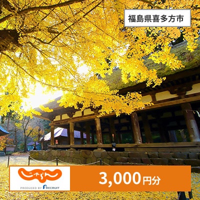 【じゃらんふるさと納税クーポン】 福島県喜多方市でつかえる3,000円 クーポン