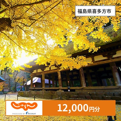 【じゃらんふるさと納税クーポン】 福島県喜多方市でつかえる12,000円 クーポン