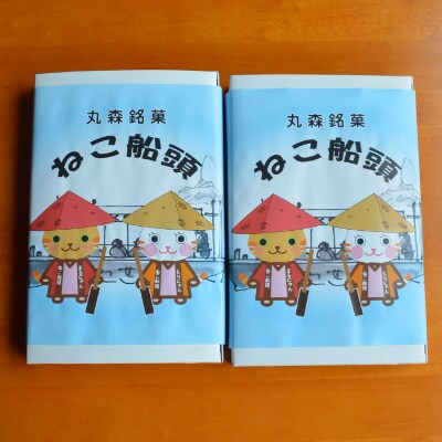 丸森銘菓　ねこ船頭　2箱