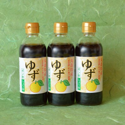ゆずぽん酢しょうゆ(330g×3本)