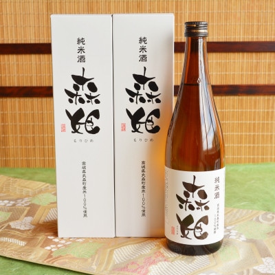 森姫　2本セット