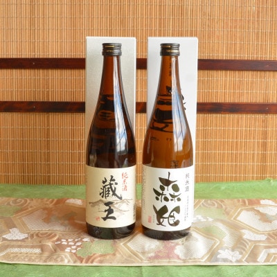 森姫・蔵王　2本セット