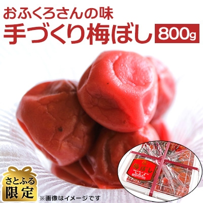【さとふる限定】〔おふくろさんの味〕手づくり梅ぼし800g