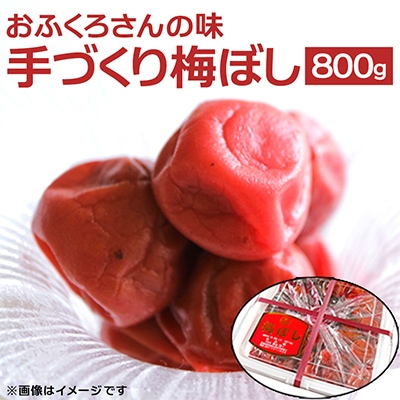〔おふくろさんの味〕手づくり梅ぼし800g