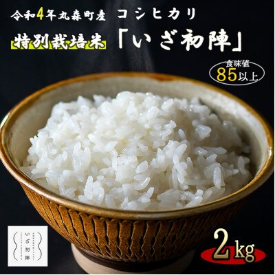 令和4年度|食味値85以上 整粒歩合80%以上のブランド米「いざ初陣」2kg(1kg×2個)