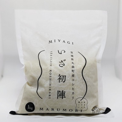 令和4年度|食味値85以上 整粒歩合80%以上のブランド米「いざ初陣」2kg(1kg×2個)