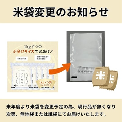 令和6年産 食味値85以上 整粒歩合80%以上のブランド米「いざ初陣」5kg(1kg×5個)