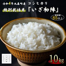 令和4年度|食味値85以上 整粒歩合80%以上のブランド米「いざ初陣」10kg(1kg×10個)