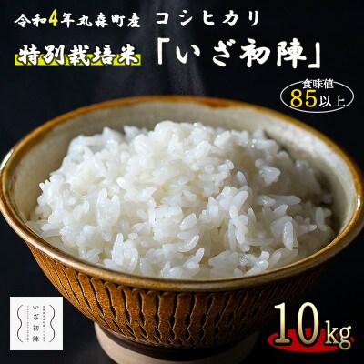 令和4年度|食味値85以上 整粒歩合80%以上のブランド米「いざ初陣」10kg(1kg×10個)