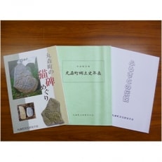 丸森町文化財集セット(丸森町郷土史年表・ふるさとの伝説・丸森町の猫碑めぐり)