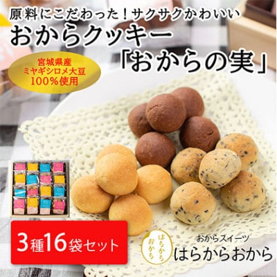 おからの実 8個×16袋セット(プレーン・ココア・黒ごま)