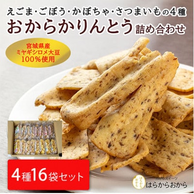 合計2kg超!おからかりんとう4種詰め合わせ 130g×16袋