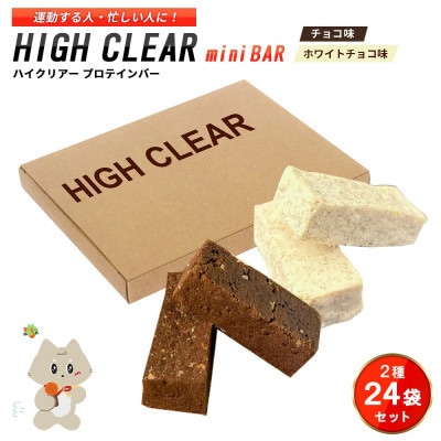 【毎月定期便】プロテインバー2種セット(チョコ×12袋・ホワイトチョコ×12袋)全3回