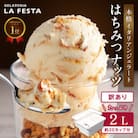 大満足!＼訳ありサイズ!/本格イタリアンジェラート はちみつナッツ 2L(1L×2個)20カップ分
