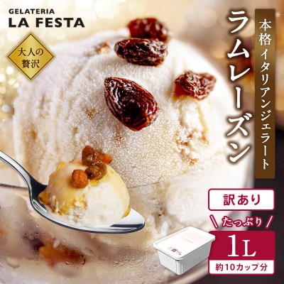 大満足!＼訳ありサイズ/本格イタリアンジェラート　ラムレーズン　1L(1L×1個)