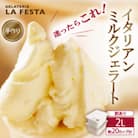 卵不使用!【訳ありサイズ!】本格イタリアンジェラート ミルク 2L(1L×2個)約20カップ分