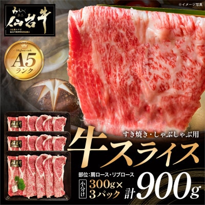 仙台牛スライス　すき焼き・しゃぶしゃぶ用　300g×3