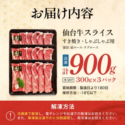 仙台牛スライス　すき焼き・しゃぶしゃぶ用　300g×3