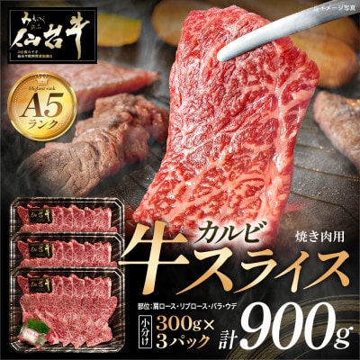 仙台牛カルビスライス　焼き肉用　300g×3