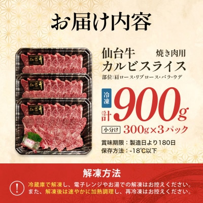 仙台牛カルビスライス　焼き肉用　300g×3