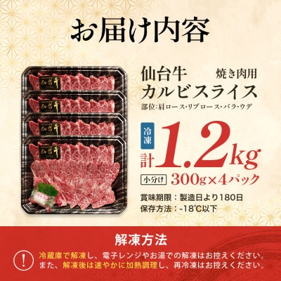 仙台牛カルビスライス　焼き肉用　300g×4
