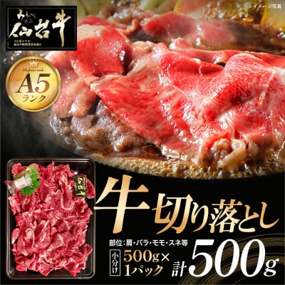 仙台牛切り落とし500g