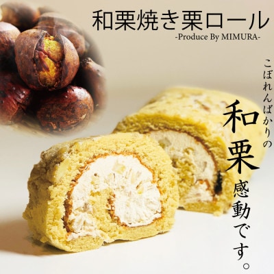 和栗専門店「美むら」の和栗焼き栗ロールケーキ　1本