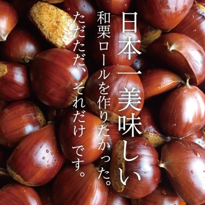 和栗専門店「美むら」の和栗焼き栗ロールケーキ　1本