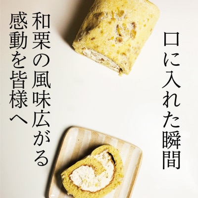 和栗専門店「美むら」の和栗焼き栗ロールケーキ　1本