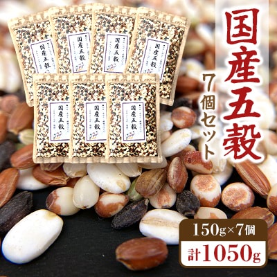 国産五穀(150g)×7個セット