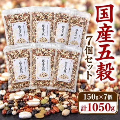 国産五穀(150g)×7袋セット