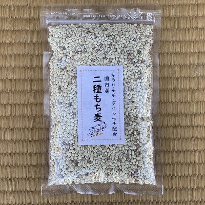 二種もち麦(300g)×5個セット