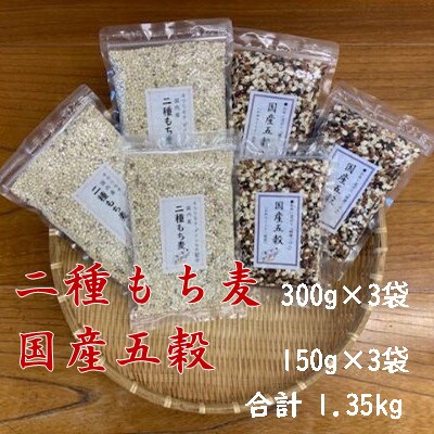二種もち麦(3個)・国産五穀(3個)合計6個セット